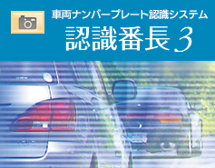 ナンバープレートの画像を認識し、データ化する『認識番長３』