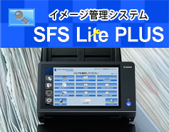 使いやすさと、大量文書&長期保管に対応したイメージ管理システム『SFS Lite PLUS』