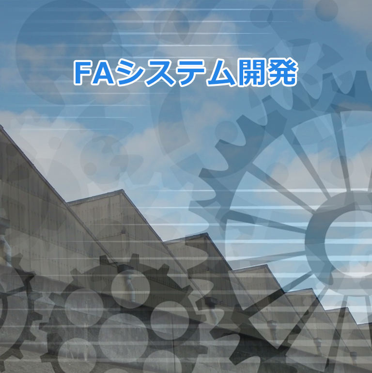 FA システム開発