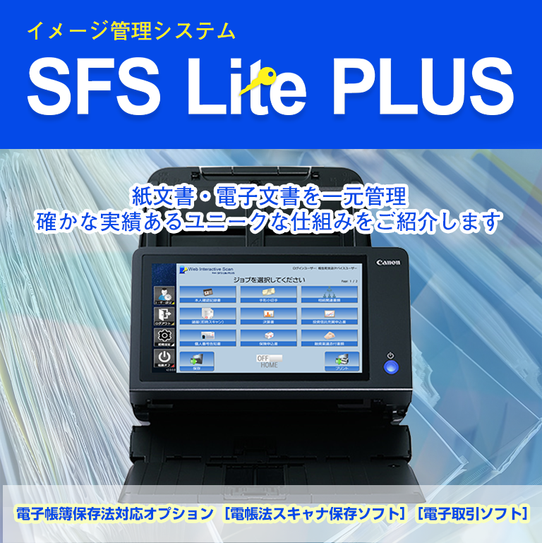 電子帳簿保存法対応オプションをリリース(JIIMA認証製品) 紙文書・電子文書を一元管理、確かな実績のあるユニークな仕組みをご提案